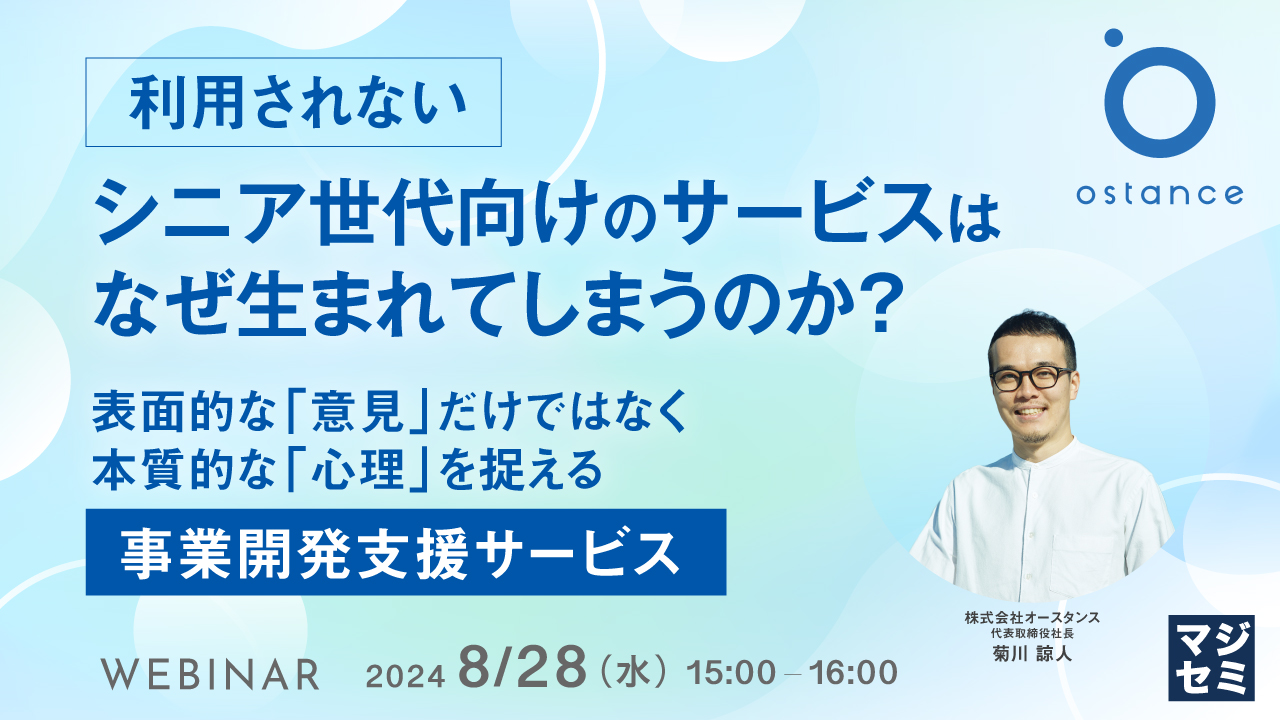 「利用されない」シニア世代向けのサービスはなぜ生まれてしまうのか? ~表面的な「意見」だけではなく、本質的な「心理」を捉える事業開発支援サービス~