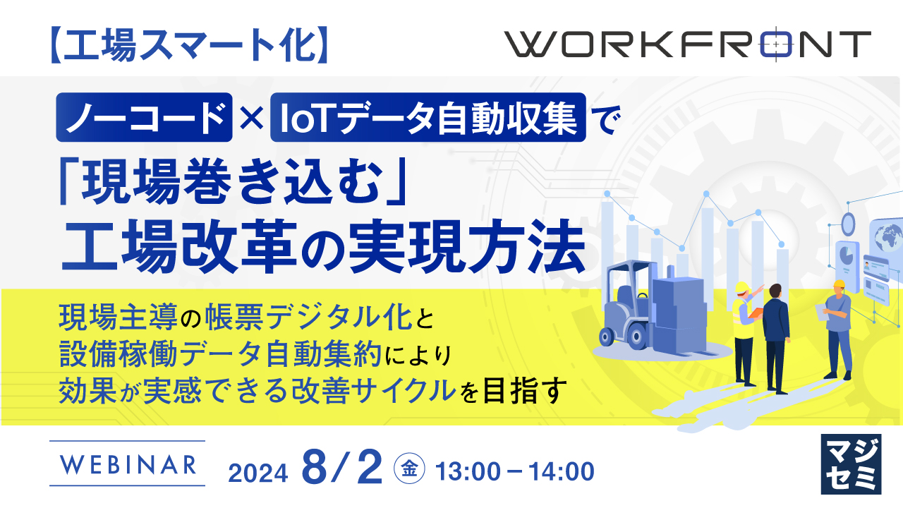 【工場スマート化】ノーコード×IoTデータ自動収集で「現場巻き込む」工場改革の実現方法 ~現場主導の帳票デジタル化と設備稼働データ自動集約により、効果が実感できる改善サイクルを目指す~