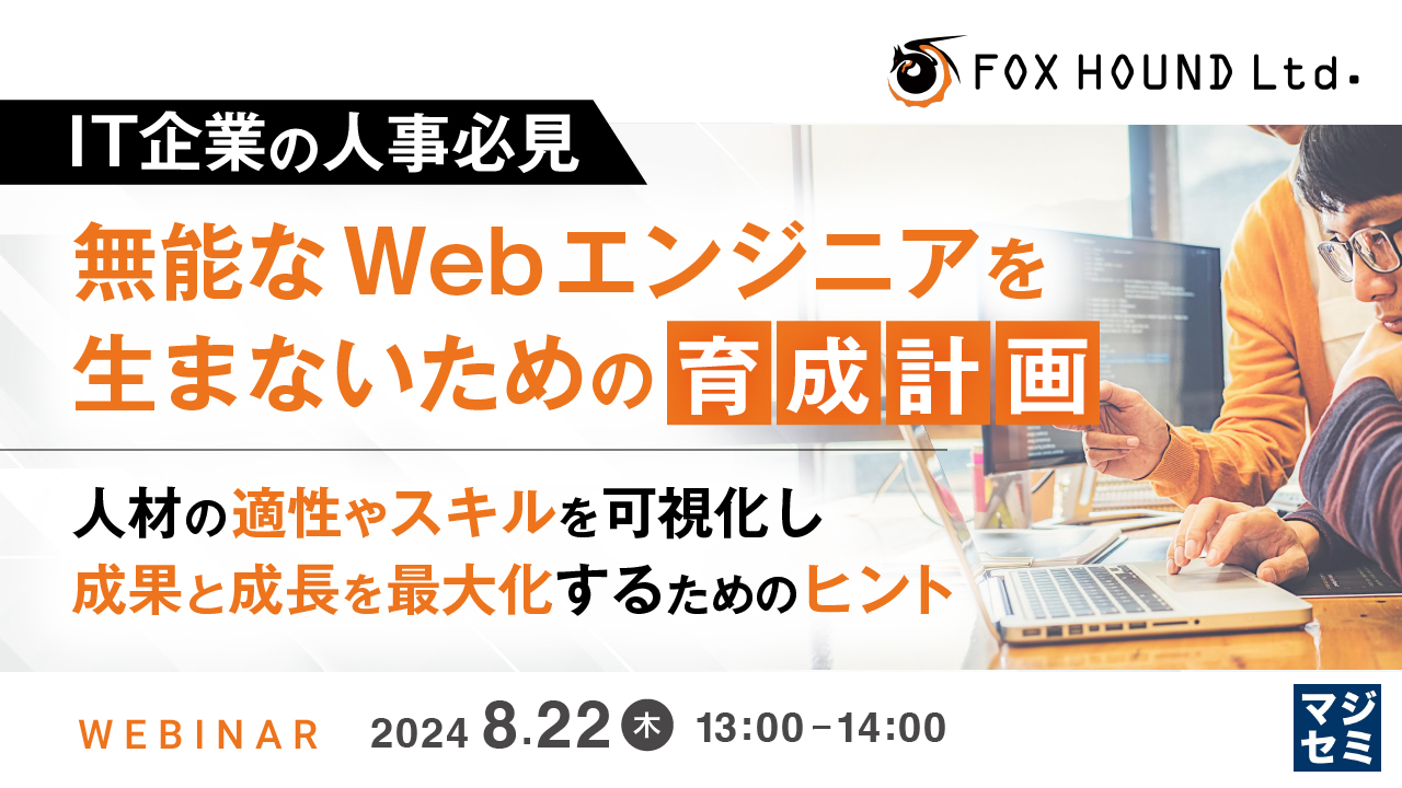 【IT企業の人事必見】無能なWebエンジニアを生まないための育成計画 ~人材の適性やスキルを可視化し、成果と成長を最大化するためのヒント~
