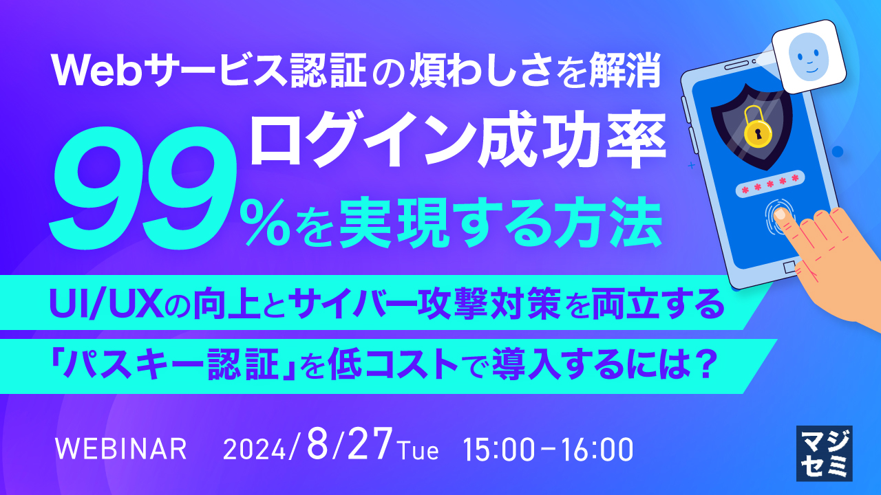 Webサービス認証の煩わしさを解消、ログイン成功率 99%を実現する方法 ~ UI/UXの向上とサイバー攻撃対策を両立する「パスキー認証」を低コストで導入するには? ~