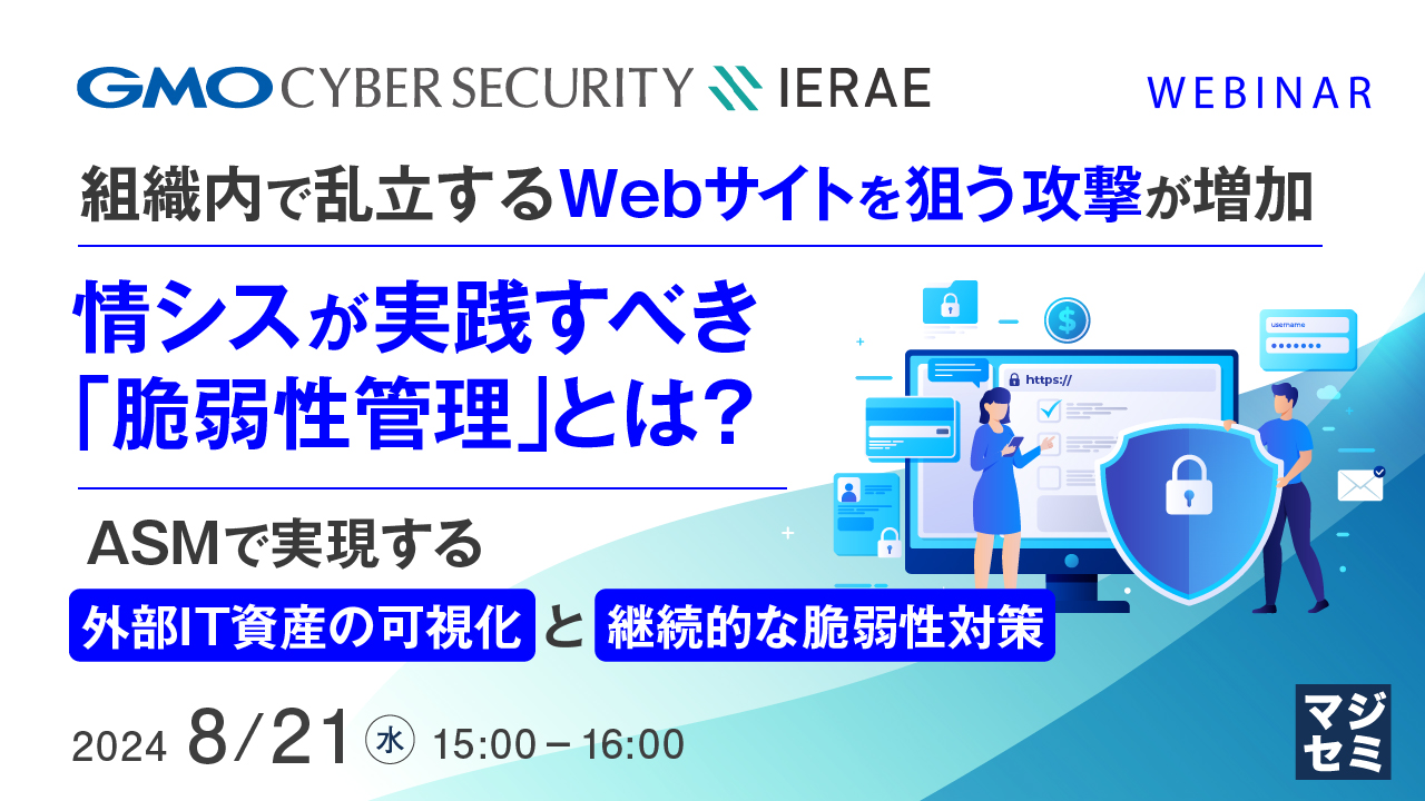組織内で乱立するWebサイトを狙う攻撃が増加、情シスが実践すべき「脆弱性管理」とは? ~ASMで実現する「外部IT資産の可視化」と「継続的な脆弱性対策」~