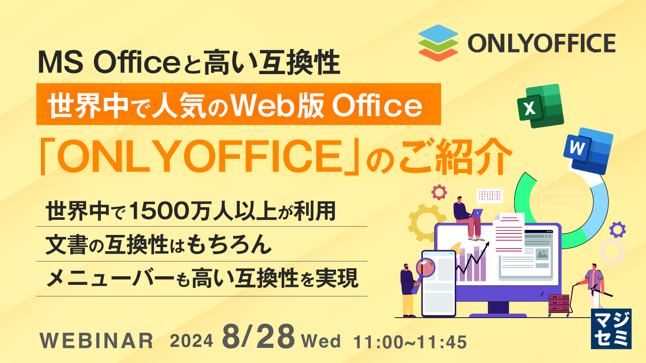 MS Officeと高い互換性、世界中で人気のWeb版Office「ONLYOFFICE」のご紹介 ~世界中で1500万人以上が利用、文書の互換性はもちろん、メニューバーも高い互換性を実現~