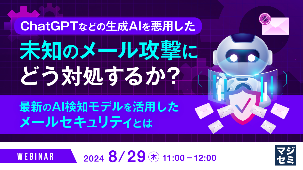 ChatGPTなどの生成AIを悪用した未知のメール攻撃にどう対処するか? 〜最新のAI検知モデルを活用したメールセキュリティとは〜