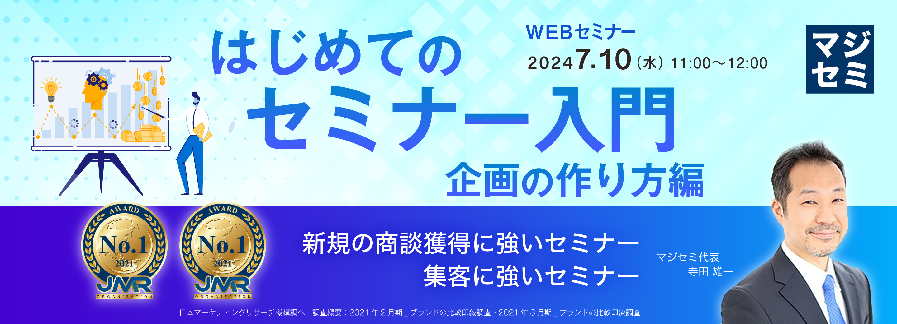 はじめてのセミナー入門〜企画の作り方編〜