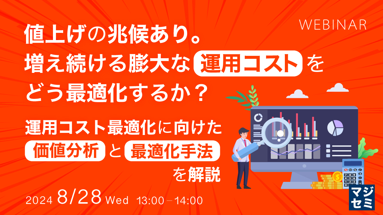 値上げの兆候あり。増え続ける膨大な運用コストをどう最適化するか? 〜運用コスト最適化に向けた価値分析と最適化手法を解説〜