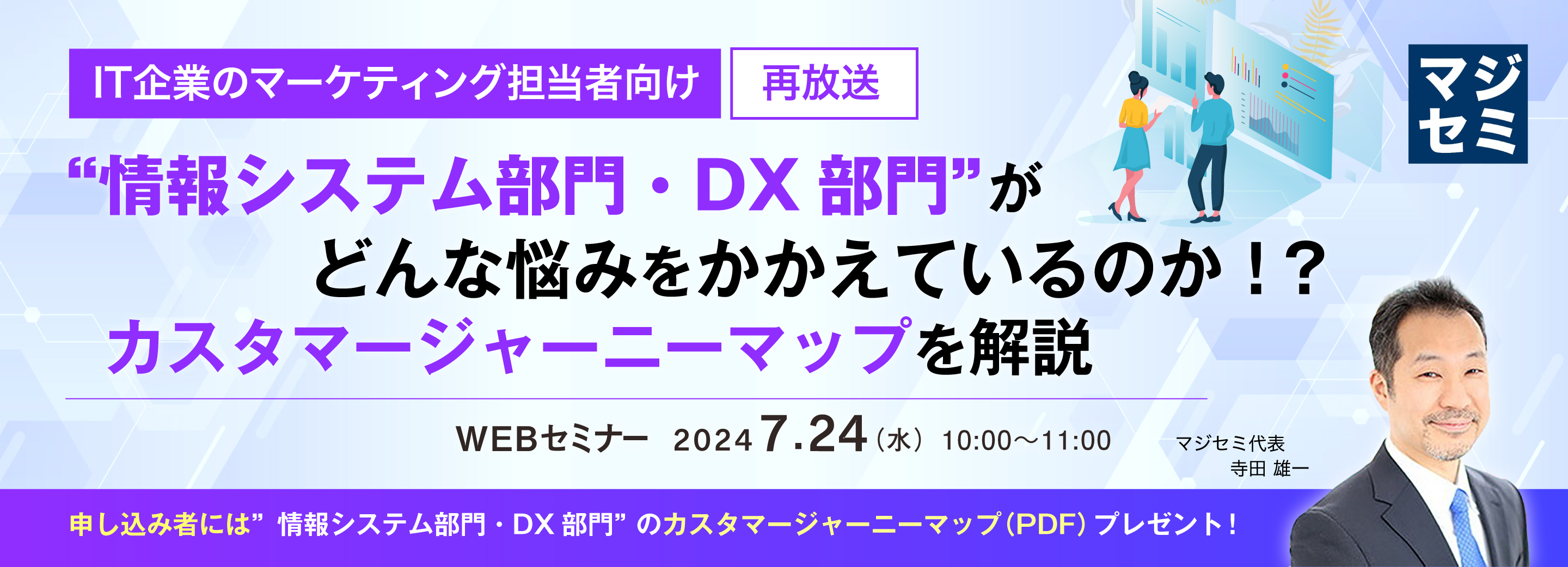 【再放送】【IT企業のマーケティング担当者向け】 ”情報システム部門・DX部門”がどんな悩みをかかえているのか!?カスタマージャーニーマップを解説