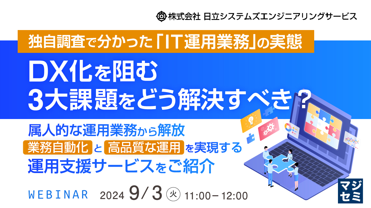独自調査で分かった「IT運用業務」の実態、DX化を阻む3大課題をどう解決すべき? ~属人的な運用業務から解放、業務自動化と高品質な運用を実現する運用支援サービスをご紹介~