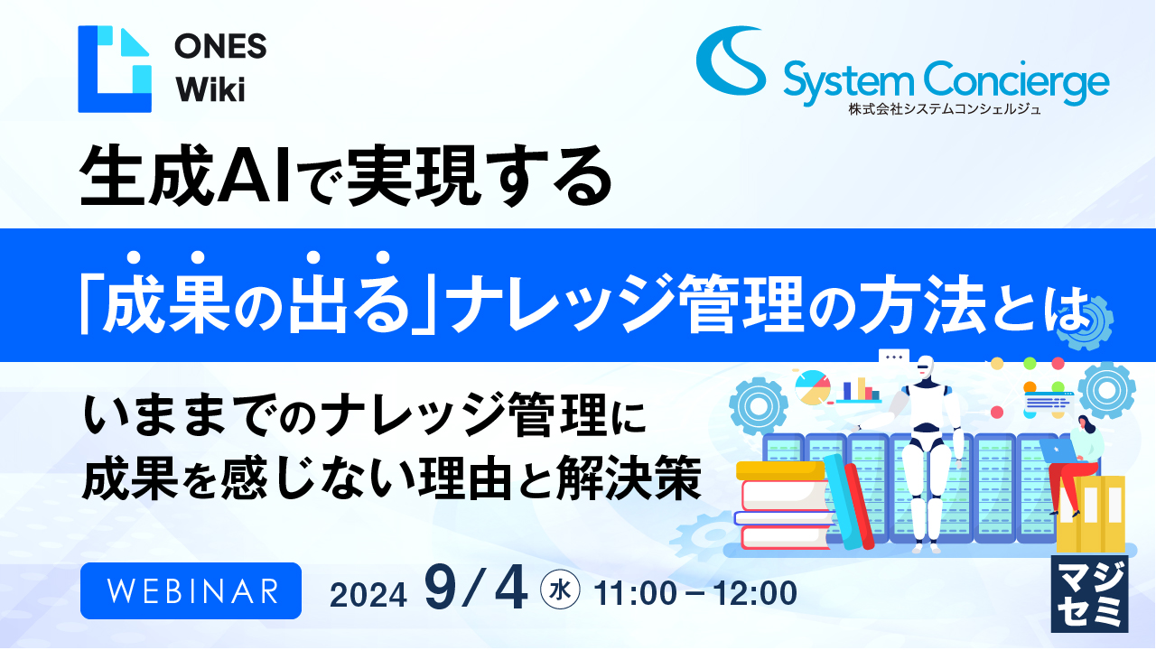 生成AIで実現する「成果の出る」ナレッジ管理の方法とは ~いままでのナレッジ管理に成果を感じない理由と解決策~
