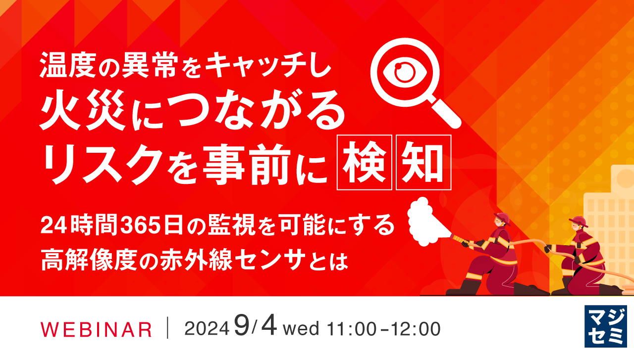 温度の異常をキャッチし、火災につながるリスクを事前に検知 ~24時間365日の監視を可能にする高解像度の赤外線センサとは~