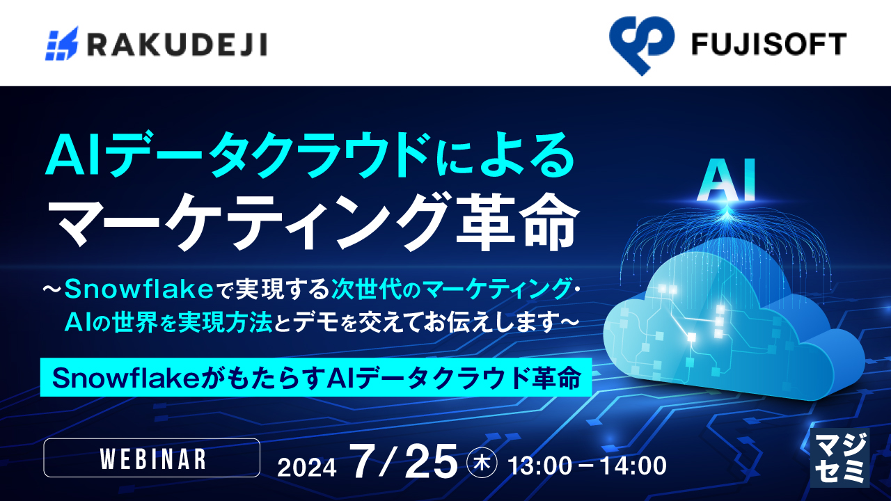 AIデータクラウドによるマーケティング革命~ Snowflakeで実現する次世代のマーケティング・AIの世界を実現方法とデモを交えてお伝えします~