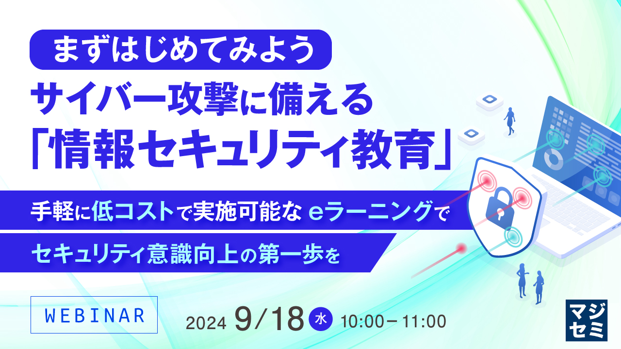 まずはじめてみよう、サイバー攻撃に備える「情報セキュリティ教育」 ~手軽に低コストで実施可能なeラーニングでセキュリティ意識向上の第一歩を~