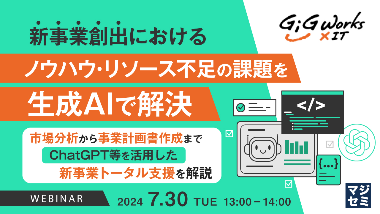 新事業創出におけるノウハウ・リソース不足の課題を生成AIで解決 〜市場分析から事業計画書作成まで、ChatGPT等を活用した新事業トータル支援を解説〜
