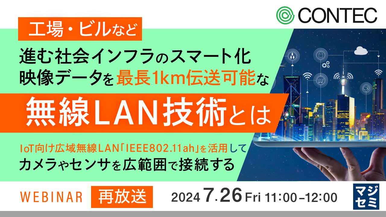 【再放送】(工場・ビルなど)進む社会インフラのスマート化、映像データを最長1km伝送可能な無線LAN技術とは ~IoT向け広域無線LAN「IEEE802.11ah」を活用して、カメラやセンサを広範囲で接続する~