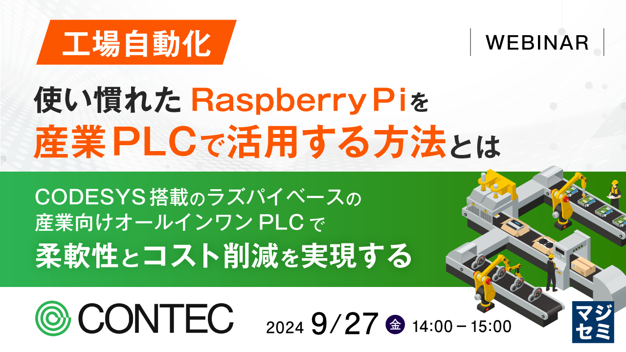 【工場自動化】使い慣れたRaspberry Piを産業PLCで活用する方法とは ~CODESYS搭載のラズパイベースの産業向けオールインワンPLCで、柔軟性とコスト削減を実現する~