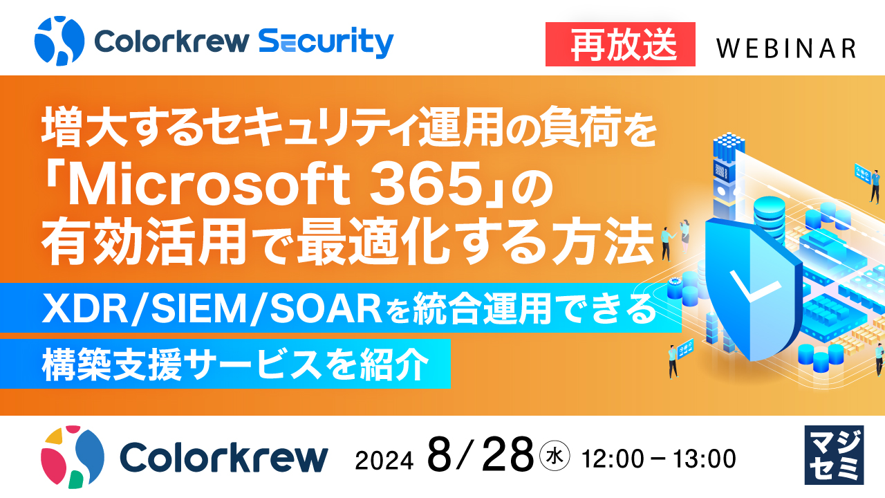 【再放送】増大するセキュリティ運用の負荷を「Microsoft 365」の有効活用で最適化する方法 ~XDR/SIEM/SOARを統合運用できる構築支援サービスを紹介~