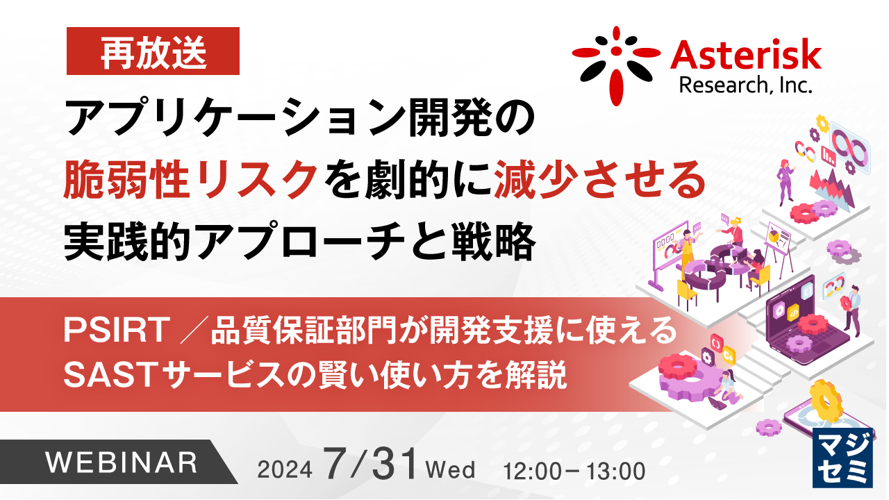 【再放送】アプリケーション開発の脆弱性リスクを劇的に減少させる、実践的アプローチと戦略 ~ PSIRT/品質保証部門が開発支援に使えるSASTサービスの賢い使い方を解説 ~