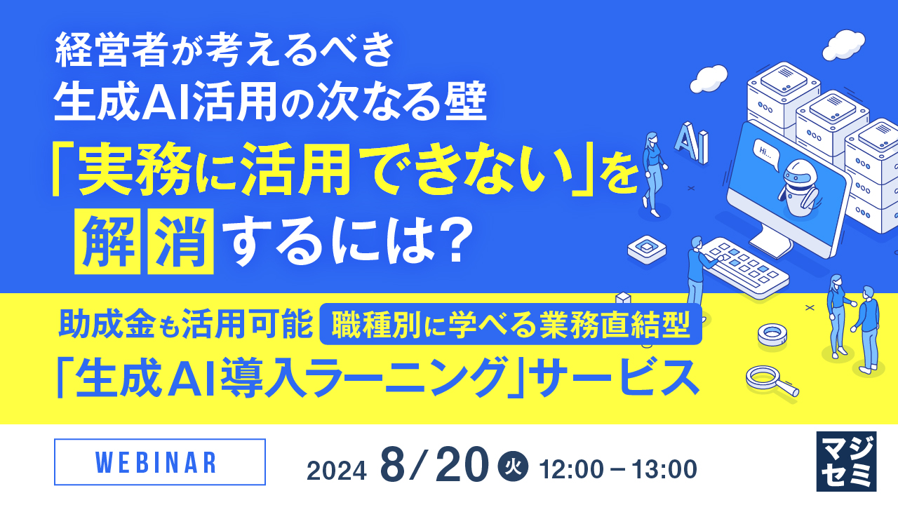 経営者が考えるべき、生成AI活用の次なる壁「実務に活用できない」を解消するには? ~助成金も活用可能、職種別に学べる業務直結型「生成AI導入ラーニング」サービス~