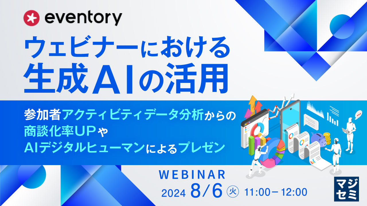 ウェビナーにおける生成AIの活用 ~参加者アクティビティデータ分析からの商談化率UPや、AIデジタルヒューマンによるプレゼン~