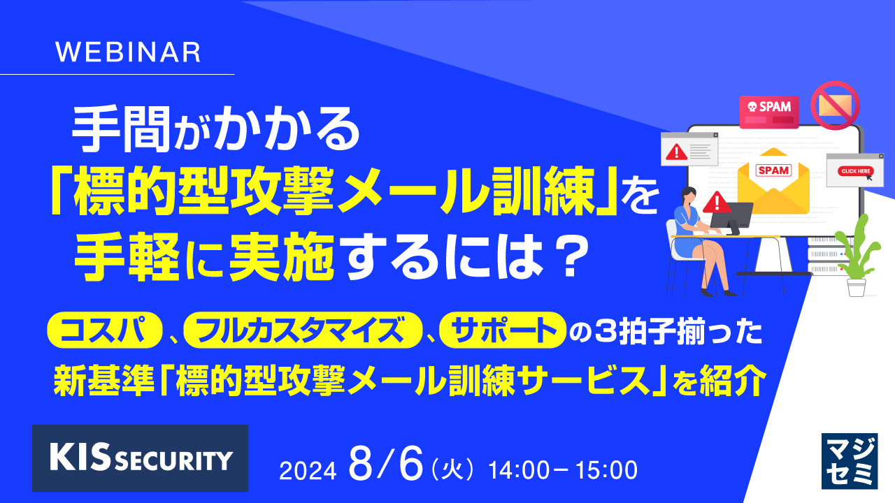 手間がかかる「標的型攻撃メール訓練」を手軽に実施するには? ~コスパ、フルカスタマイズ、サポートの3拍子揃った新基準「標的型攻撃メール訓練サービス」を紹介~