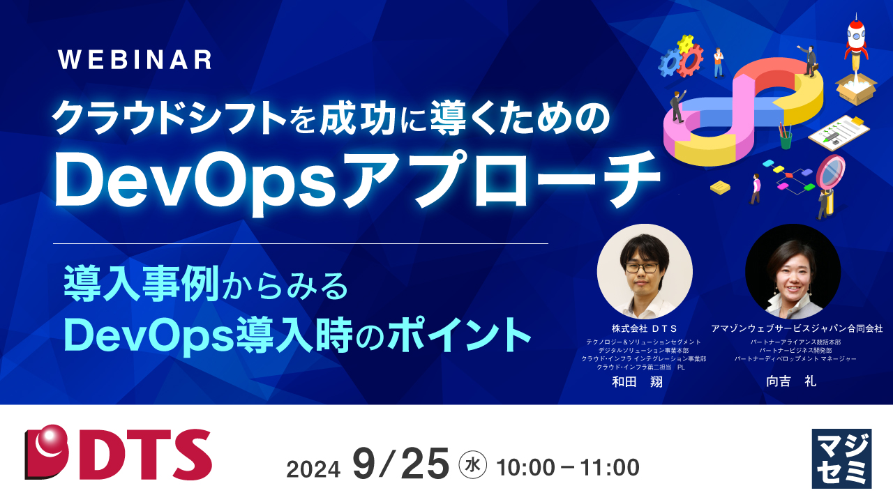 クラウドシフトを成功に導くためのDevOpsアプローチ ~導入事例からみるDevOps導入時のポイント~