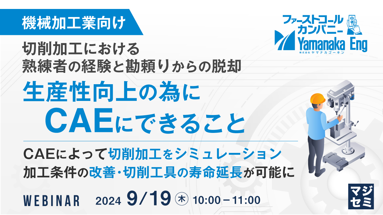【機械加工業向け】切削加工における熟練者の経験と勘頼りからの脱却 生産性向上の為にCAEにできること ~CAEによって切削加工をシミュレーション 加工条件の改善・切削工具の寿命延長が可能に~