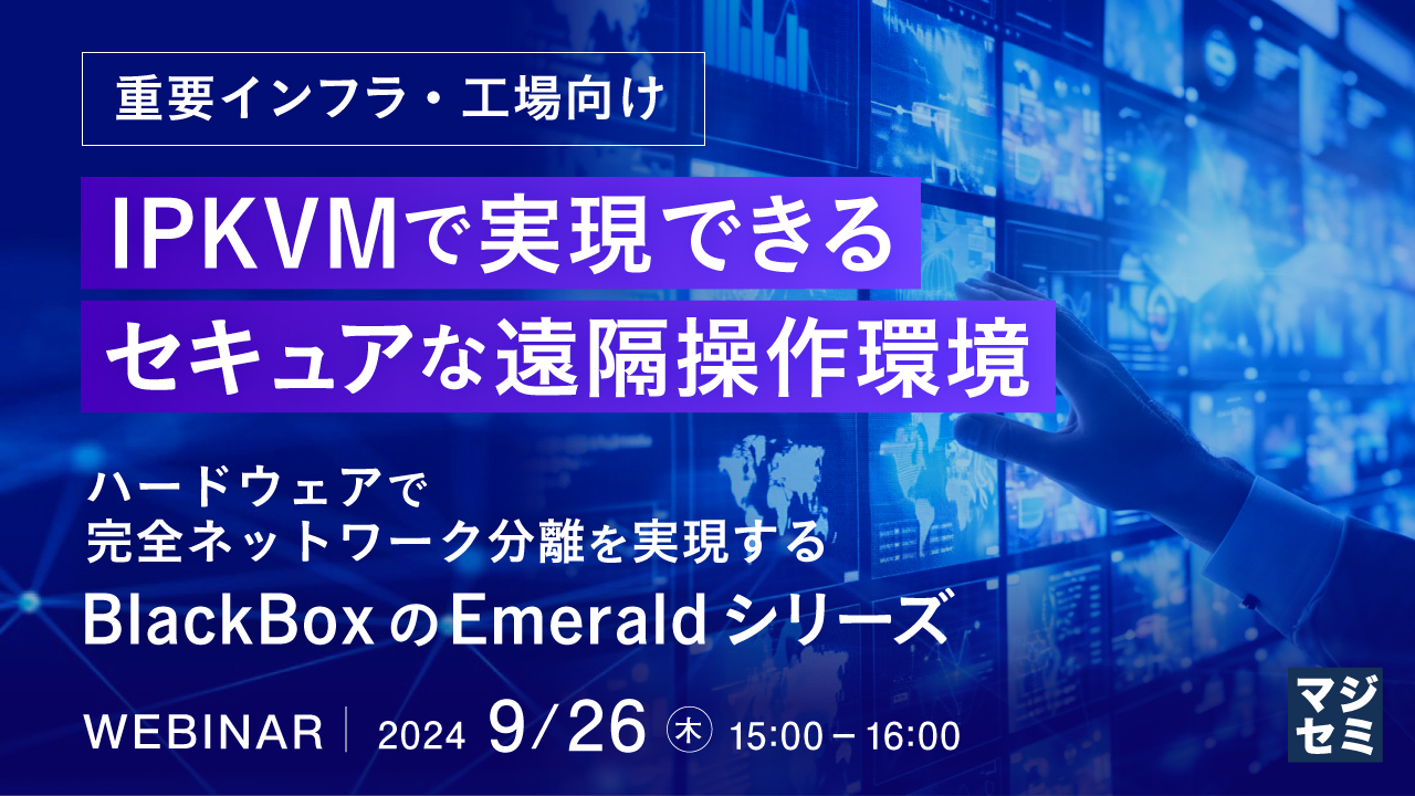 【重要インフラ・工場向け】IPKVMで実現できるセキュアな遠隔操作環境 ~ハードウェアで完全ネットワーク分離を実現する、BlackBoxのEmeraldシリーズ~
