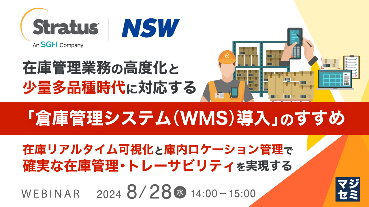 在庫管理業務の高度化と少量多品種時代に対応する「倉庫管理システム(WMS)導入」のすすめ  ~在庫リアルタイム可視化と庫内ロケーション管理で確実な在庫管理・トレーサビリティを実現する~