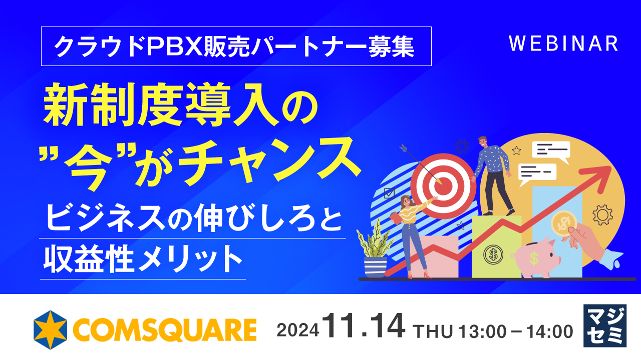 【クラウドPBX販売パートナー募集】新制度導入の”今”がチャンス ~ビジネスの伸びしろと収益性メリット~