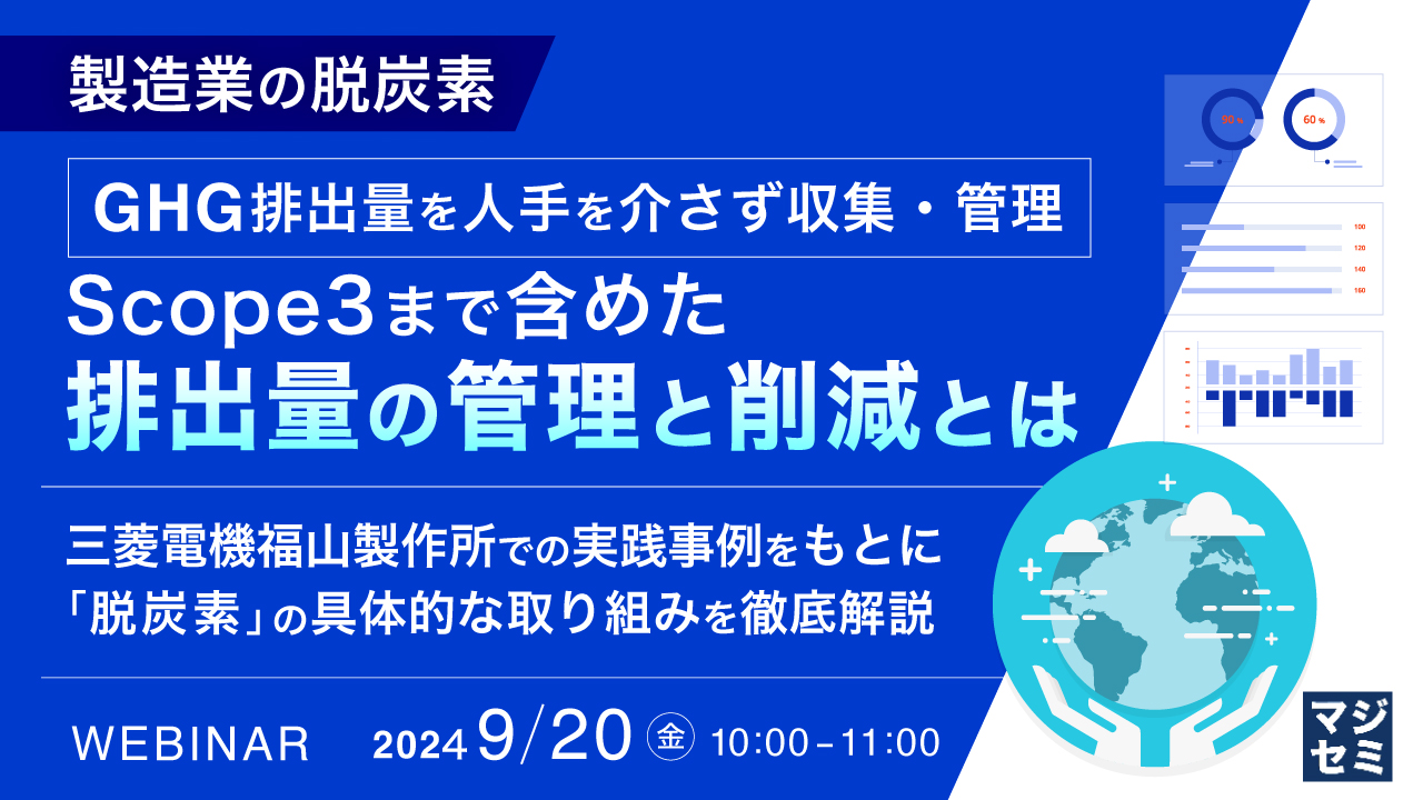 製造業の脱炭素 GHG排出量を人手を介さず収集・管理 Scope3まで含めた排出量の管理と削減とは ~三菱電機福山製作所での実践事例をもとに、「脱炭素」の具体的な取り組みを徹底解説~