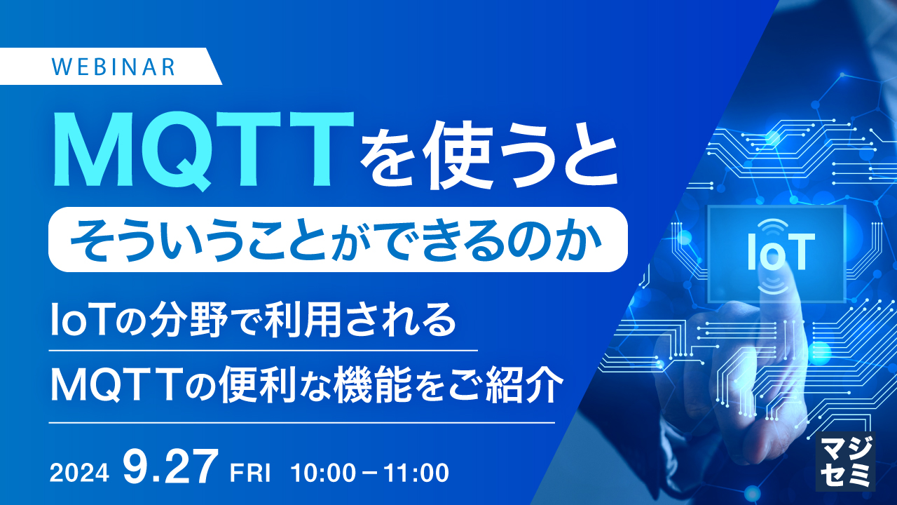 MQTTを使うと、そういうことができるのか ~IoTの分野で利用されるMQTTの便利な機能をご紹介~