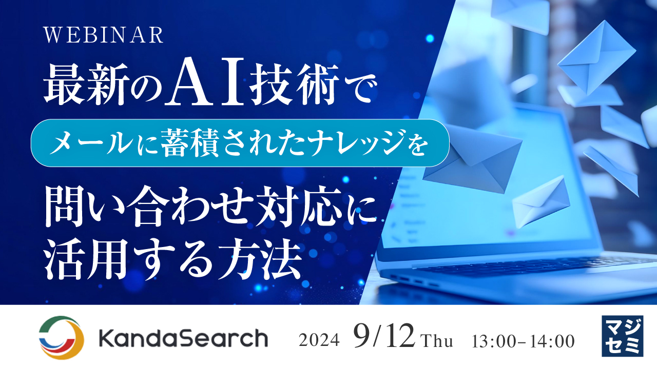 最新のAI技術で、メールに蓄積されたナレッジを問い合わせ対応に活用する方法