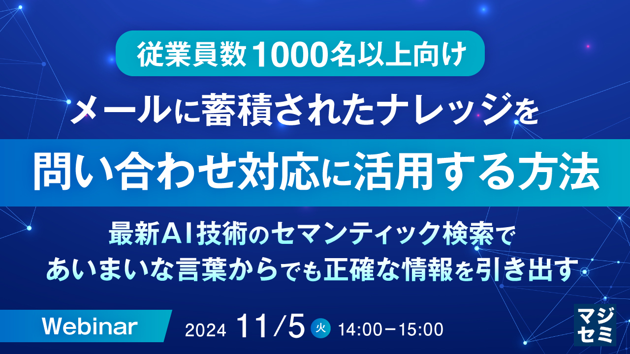 【従業員数1000名以上向け】メールに蓄積されたナレッジを問い合わせ対応に活用する方法 ~最新AI技術のセマンティック検索であいまいな言葉からでも正確な情報を引き出す~