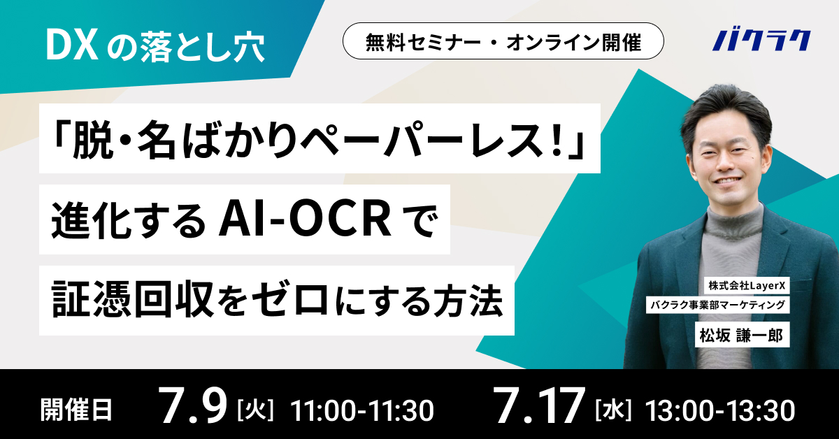 【7/9,7/17開催】【DXの落とし穴】 「脱・名ばかりペーパーレス!」進化するAI-OCRで証憑回収をゼロにする方法
