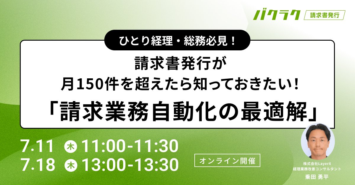 ひとり経理・総務必見!請求書発行が月150件を超えたら知っておきたい「請求業務自動化の最適解」