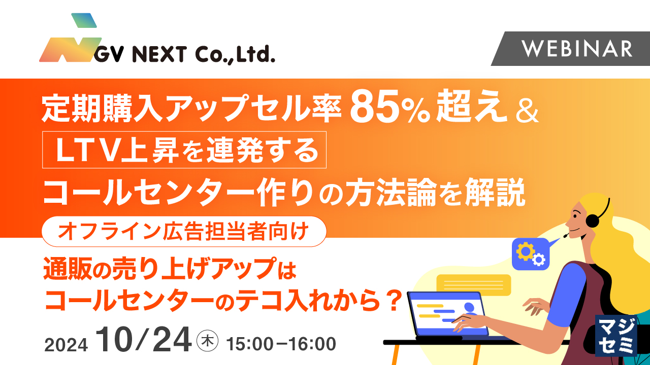 定期購入アップセル率85%超え<V上昇を連発するコールセンター作りの方法論を解説 ~【オフライン広告担当者向け】通販の売り上げアップはコールセンターのテコ入れから?~
