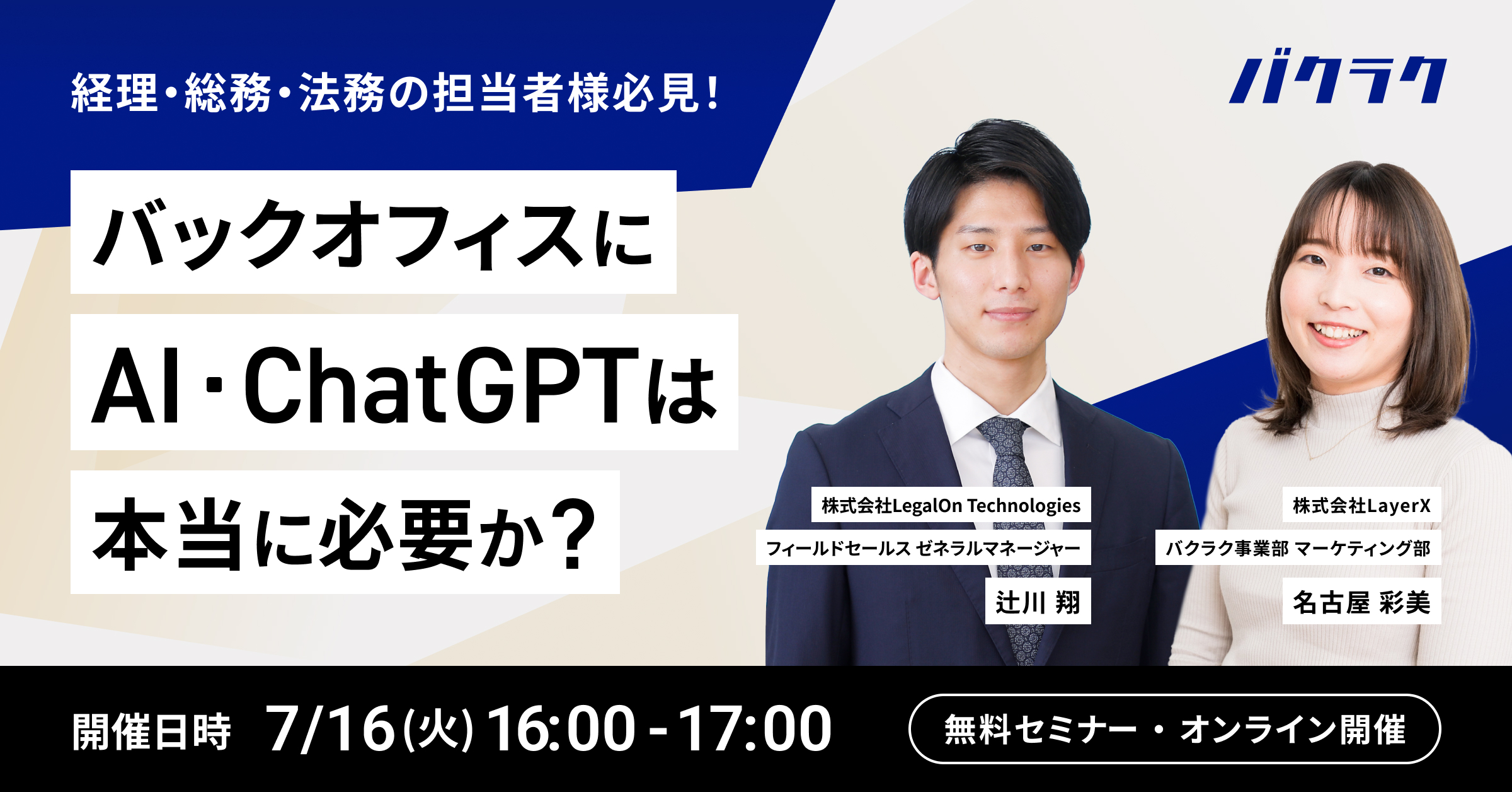 経理/総務/法務の担当者様必見!バックオフィスにAI・ChatGPTは本当に必要か?