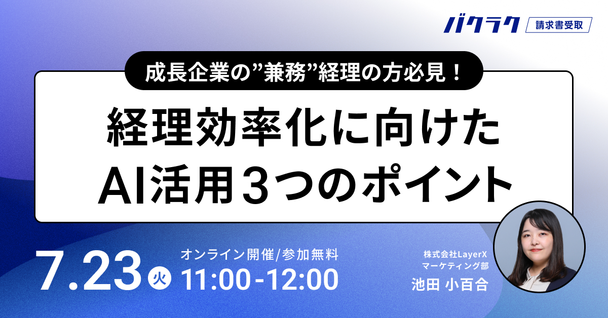 成長企業の”兼務”経理の方必見!経理効率化に向けたAI活用3つのポイント