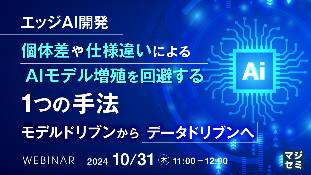 【エッジAI開発】個体差や仕様違いによるAIモデル増殖を回避する1つの手法 ~モデルドリブンからデータドリブンへ~