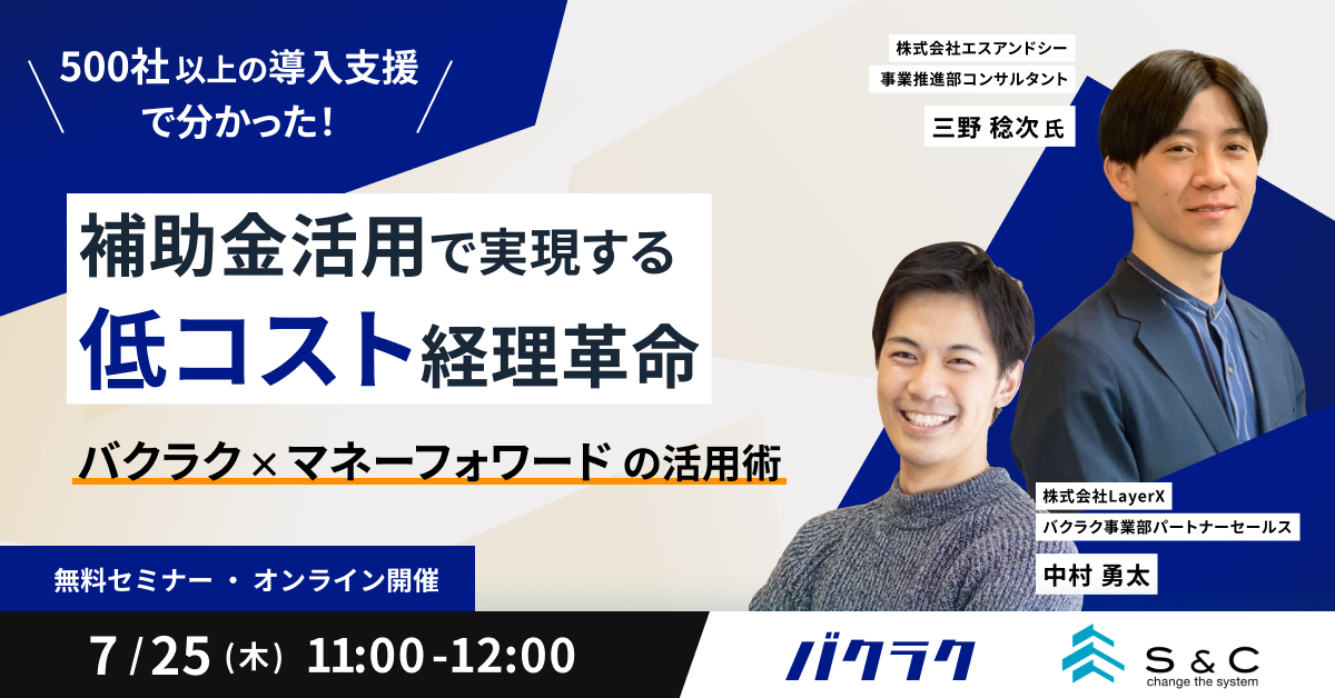 \500社以上の導入支援でわかった/補助金活用で実現する低コスト経理革命 – バクラク x マネーフォワードの活用術