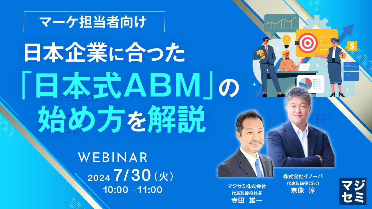【マーケ担当者向け】日本企業に合った「日本式ABM」の始め方を解説