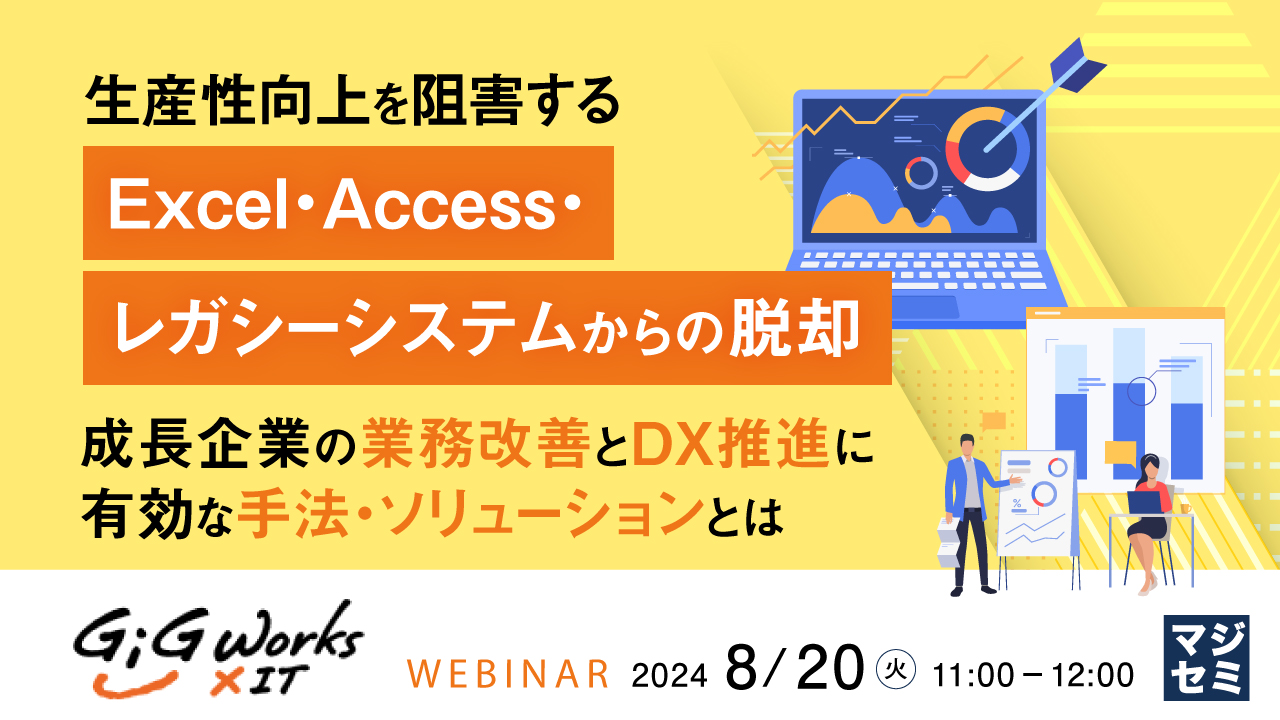 生産性向上を阻害するExcel・Access・レガシーシステムからの脱却 ~成長企業の業務改善とDX推進に有効な手法・ソリューションとは~