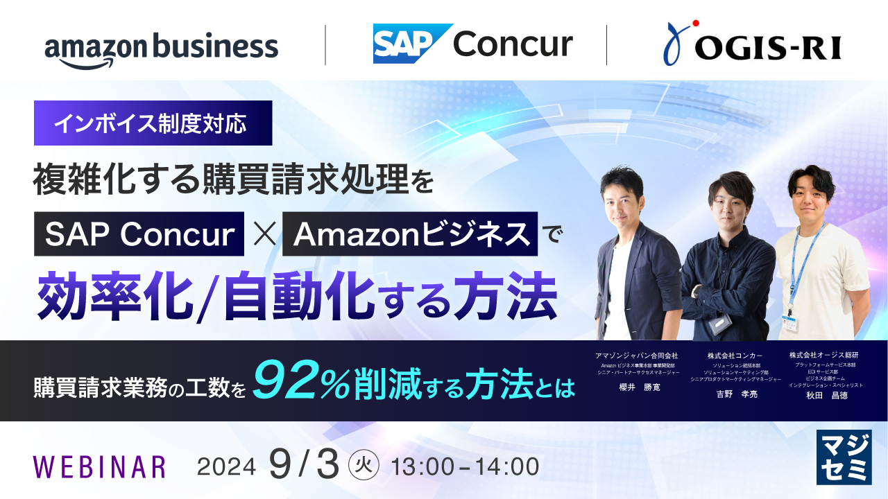 【インボイス制度対応】複雑化する購買請求処理をSAP Concur x Amazonビジネスで効率化/自動化する方法 ~購買請求業務の工数を92%削減する方法とは~