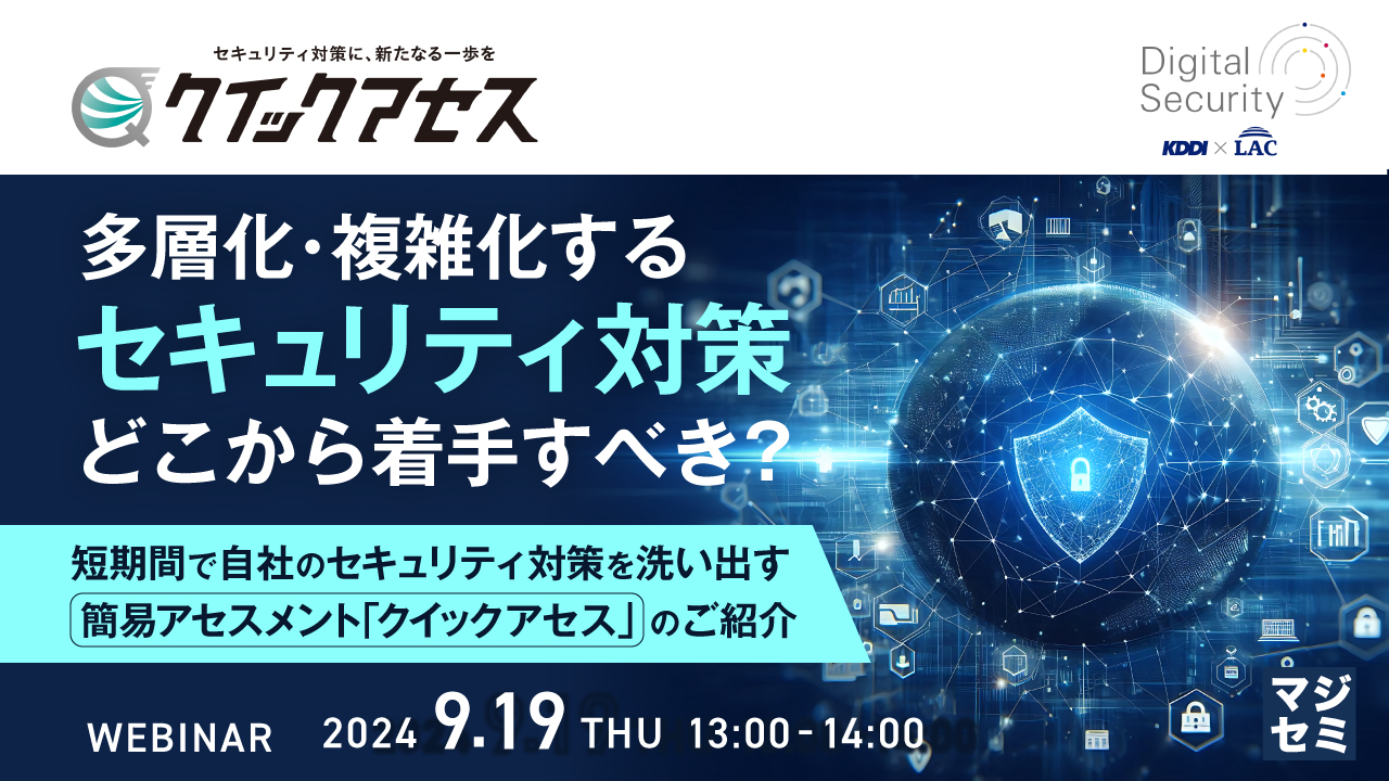 多層化・複雑化するセキュリティ対策、どこから着手すべき？ ～ 短期間で自社のセキュリティ対策を洗い出す簡易アセスメント「クイックアセス」のご紹介 ～