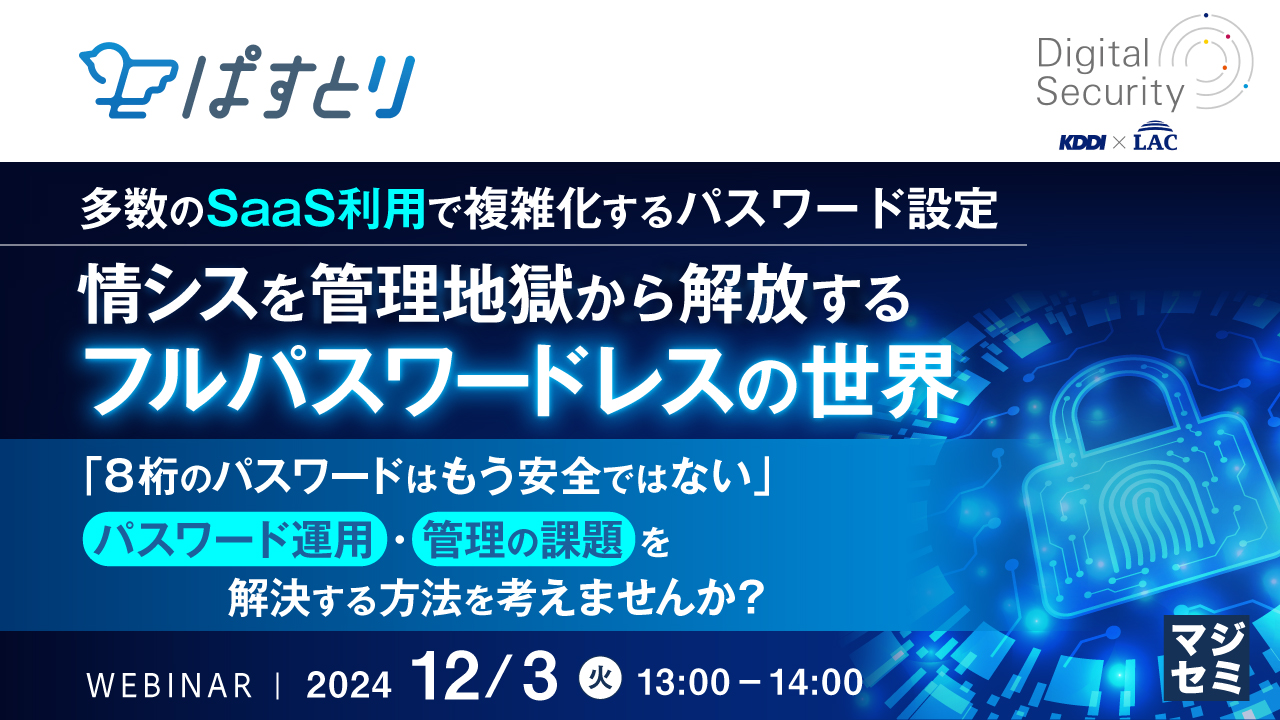多数のSaaS利用で複雑化するパスワード設定、情シスを管理地獄から解放するフルパスワードレスの世界 ~「8桁のパスワードはもう安全ではない」パスワード運用・管理の課題を解決する方法を考えませんか?~