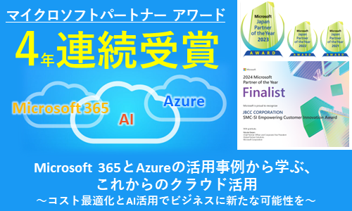 Microsoft 365とAzureの活用事例から学ぶ、これからのクラウド活用 ~コスト最適化とAI活用でビジネスに新たな可能性を~