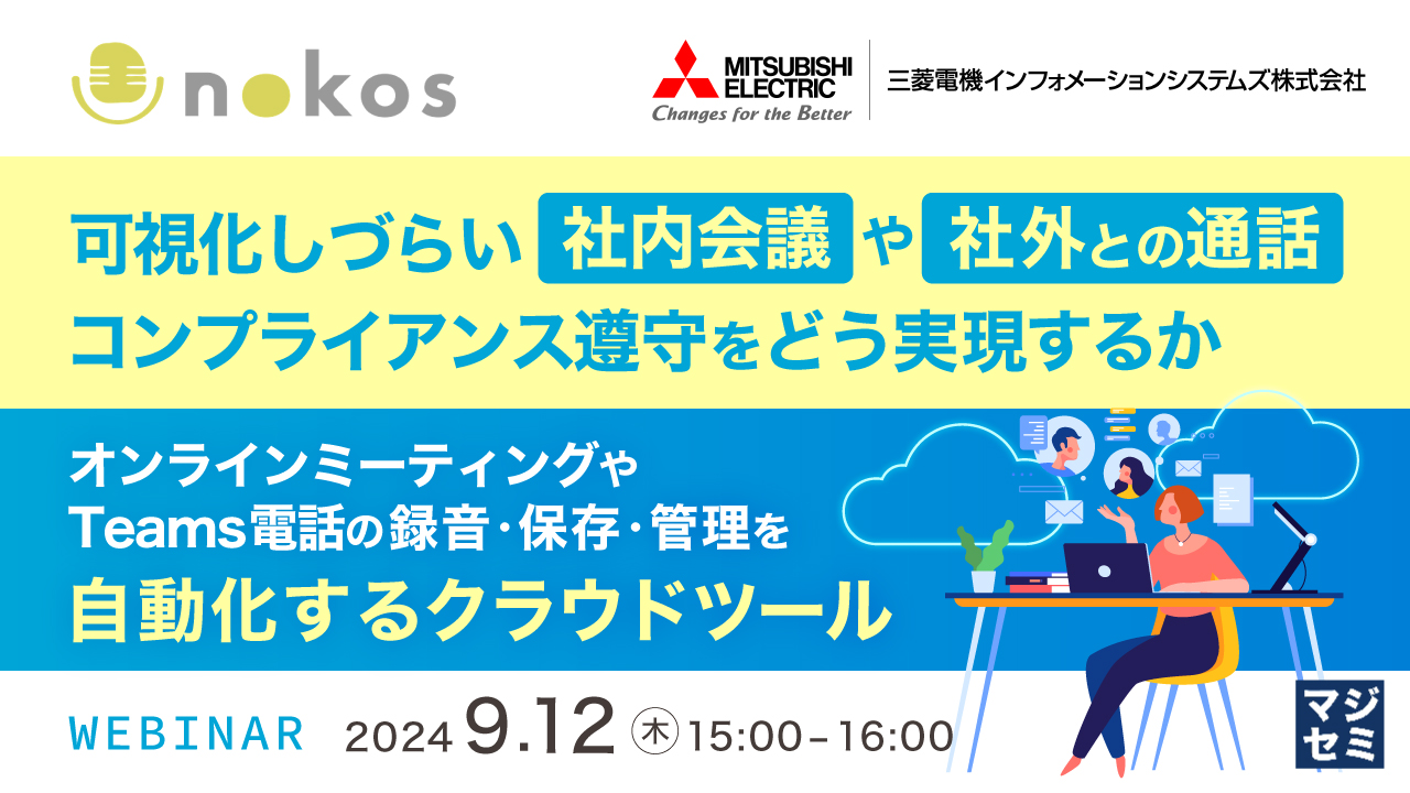 可視化しづらい社内会議や社外との通話、コンプライアンス遵守をどう実現するか ~オンラインミーティングやTeams電話の録音・保存・管理を自動化するクラウドツール~