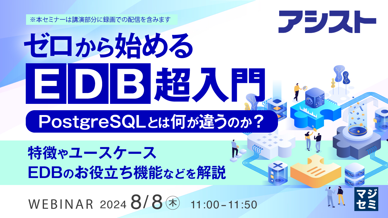 ゼロから始める「EDB」超入門 PostgreSQLとは何が違うのか? ~ 特徴やユースケース、EDBのお役立ち機能などを解説 ~