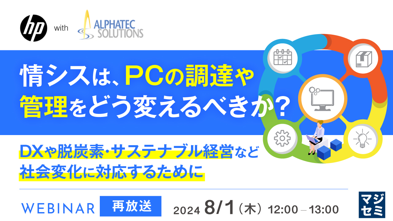 【再放送】情シスは、PCの調達や管理をどう変えるべきか? ~DXや脱炭素・サステナブル経営など、社会変化に対応するために~