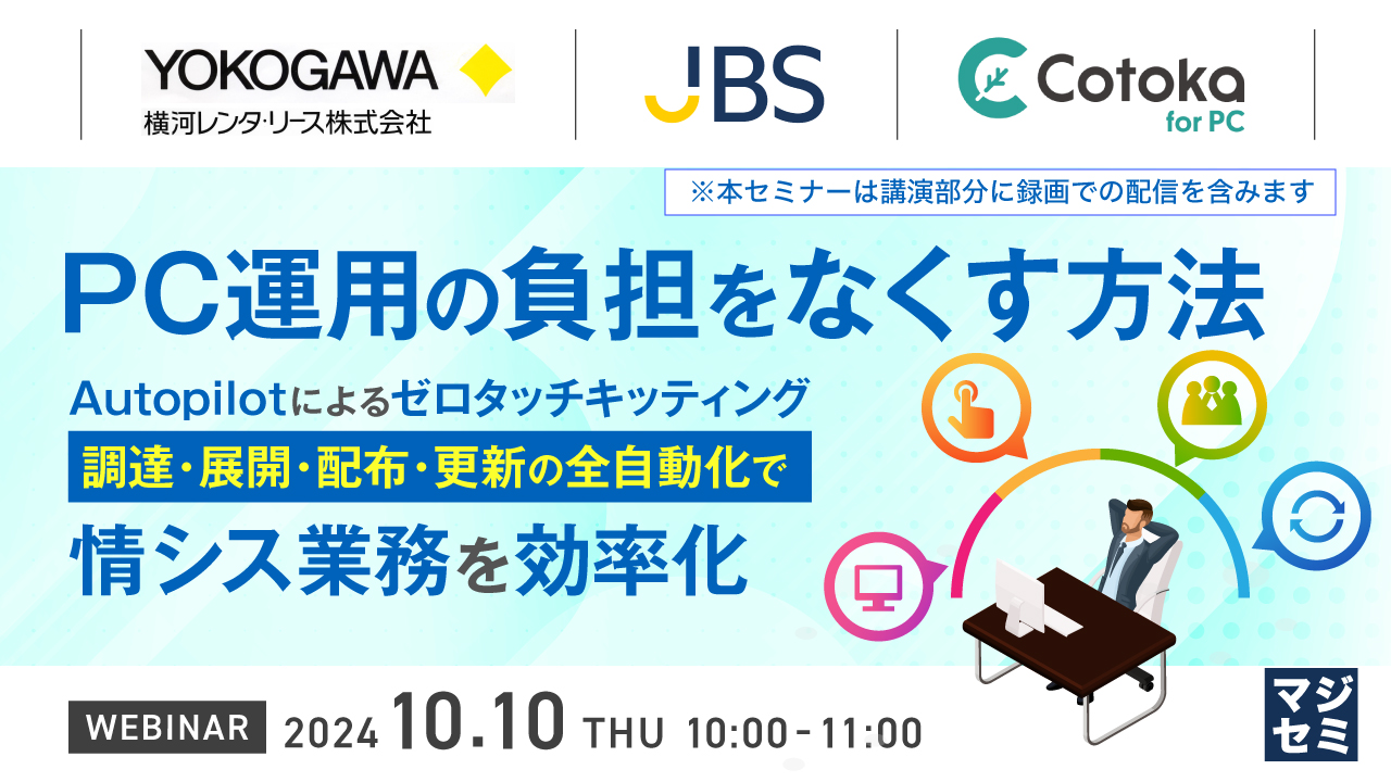 PC運用の負担をなくす方法 ~Autopilotによるゼロタッチキッティング、調達・展開・配布・更新の全自動化で情シス業務を効率化~