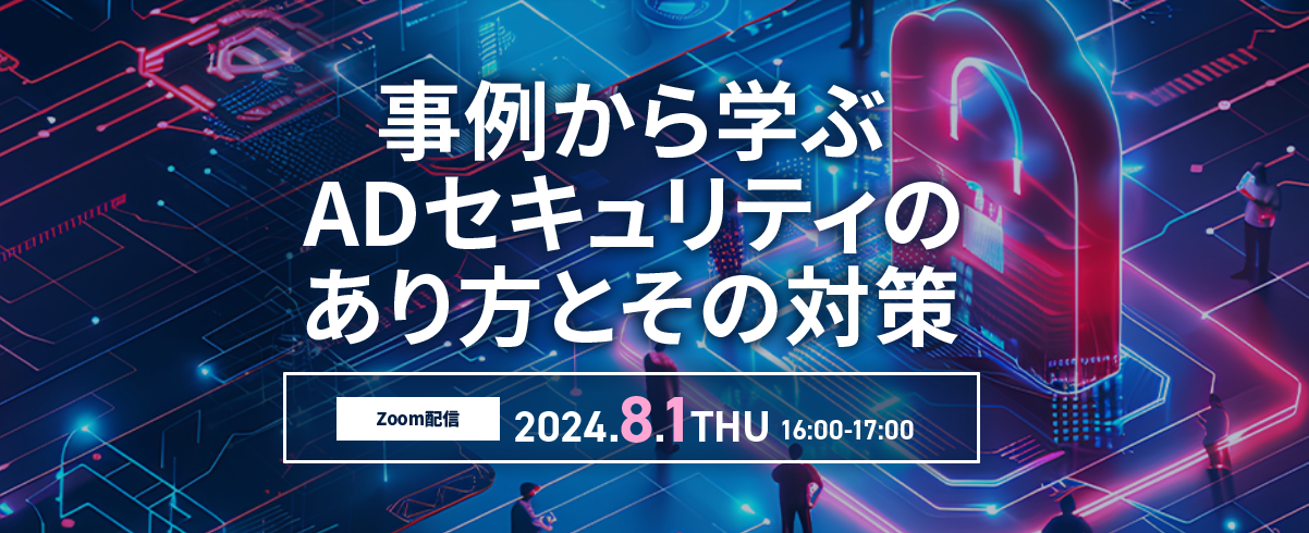 事例から学ぶ AD セキュリティのあり方とその対策 